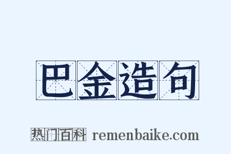 巴金造句是什么意思的图片